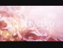 sasayaku 歌ってみた 【iCe】