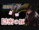 【DBD】透視ピッグ、隠密の豚【殺人鬼】実況
