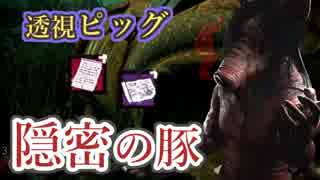 【DBD】透視ピッグ、隠密の豚【殺人鬼】実況