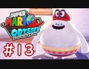#13【マリオオデッセイ】ちょっと世界を旅してくる【実況プレイ】