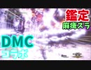 【MHW】じゃあ鑑定スラアクをDMCコラボクエで試し斬りするわ！
