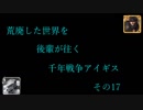 (千年戦争アイギス)　荒廃した世界を後輩が往く千年戦争アイギス　その17