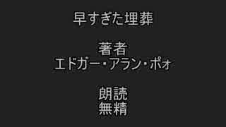 早すぎた埋葬（後編）