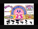 【実況】星のカービィ ボスラッシュ・マラソン #1【祝26周年】