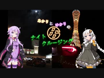 あかりとゆかりの８６ナイトクルージング　１夜目