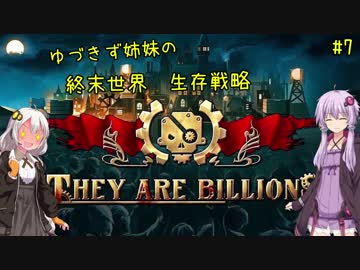 【They are billions】ゆづきず姉妹の終末世界生存戦略7【100%】