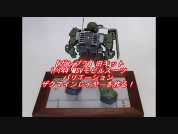 【ガンプラ】旧キット　1/144 MSVモビルスーツバリエーション ザクマインレイヤー【製作記】
