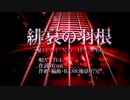 【緋哀の羽根(オリジナル曲)】ボカロに合わせてベース弾きました⑨