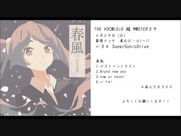 【超ボーマス３９】春風【クロスフェード】