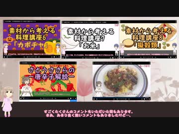 【さとうささら】素材から考える料理講座8.5「コメ返し」