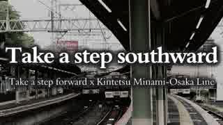 Take a step southward【南大阪線 x Take a step forward】