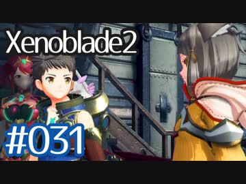 #031【ゼノブレイド２】ちょっと君と世界救ってくる【実況プレイ】