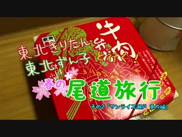 【東北きりたん】きりたん＆ずん子と行く！春の尾道旅行 その2「サンライズ瀬戸 車内編」【東北ずん子】