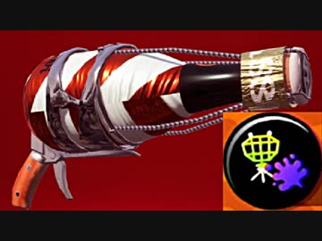 【スプラトゥーン２】今作の理論値最強ブキ？ ボトルガイザーフォイル part79