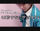 【あんスタ】続・45秒踊ってみた【紅茶部+】