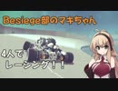 Besiege部のマキちゃん「みんなでレースしてみた」【マルチレース】