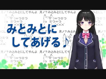 みんなみとみとにしてあげる♪  feat. 月ノ美兎
