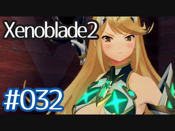 #032【ゼノブレイド２】ちょっと君と世界救ってくる【実況プレイ】
