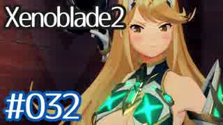 #032【ゼノブレイド２】ちょっと君と世界救ってくる【実況プレイ】