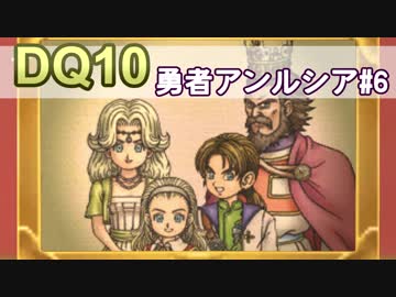 【DQ10実況 #19】グランゼドーラ王国の姫 勇者アンルシア その6