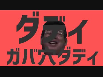 ダディガバ穴ダディ