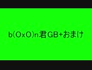 b(OxO)n君GB+おまけ