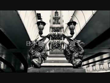【ニコカラ】 日本橋ヲ叩イテ渡レ【on vocal】