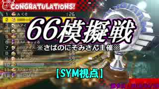 【マリカ８DX】6対6模擬戦(4/19)（SYM視点）【33.5試合目】