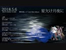 【博麗神社例大祭15】【M3-2018春】輝夜城レッド「星欠け月夜に」クロスフェードデモ