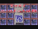 【遊戯王】魔王ディアボロスデッキ構築バトル　後編【愛の戦士VSタラチオ】