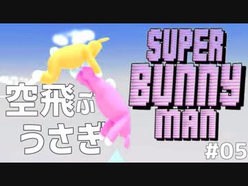 マジでぶっ飛んでるウサギのバカゲー協力実況 #05【スーパーバニーマン】