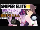 【Sniper EliteIII】狙撃手ゆかりと観測手きりたんPart4