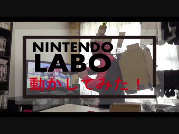 【ニンテンドースイッチ】Nintendo Labo やってみた！【自作】【あそぶ編】