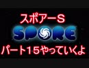 スポアＳ実況１５