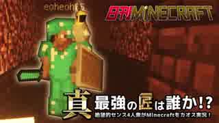 【日刊Minecraft】真・最強の匠は誰か！？絶望的センス4人衆がMinecraftをカオス実況第五十五話！