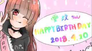 【祝】愛攺 Happy Birthday!!【誕生日】