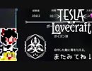 【Tesla vs Lovecraft】ゆっくりと深淵なるものを撃つSTG#19【ゆっくり実況】