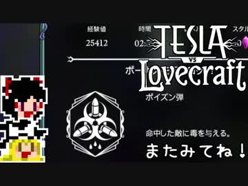 【Tesla vs Lovecraft】ゆっくりと深淵なるものを撃つSTG#19【ゆっくり実況】