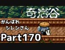 【実況】TMTAをがんばれシレンさん【風来のシレン】Part170