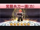 BLEACH ブレソル実況　part1013(キャラクター紹介:共刀一護(力))
