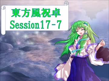 【東方卓遊戯】東方風祝卓17-7【SW2.0】