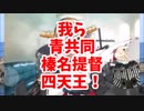 【CIカップⅧ】「青共同榛名提督四天王」抜錨します！