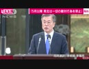 「共同繁栄と自主統一の未来、平和体制樹立、終戦宣言、朝鮮半島の完全な非核化」など南北共同宣言　