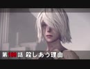 【NieR:Automata】アンドロイドはまったり踊る Part 189【実況】