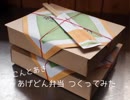 [絵本]こんとあきのあげどん弁当[つくってみた]