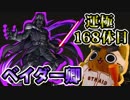 【モンスト実況】スタ玉を無かったことにしつつダースベイダー【運極168体目】
