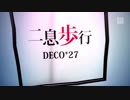 【Project DIVA Future Tone】「二息歩行」Clean PV