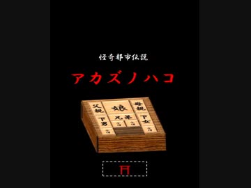 めがねとぱずるとなぞのハコ part2 　【アカズノハコ】