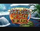 ダイナミックマンガ日和「終末」