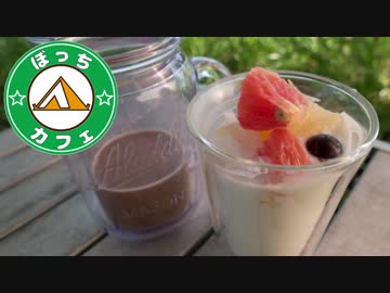 ぼっちカフェ その105 ~タープ泊の練習行ってきた~